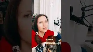 Кукушка, Цой. Ирина Ромашка. Песни, гитара