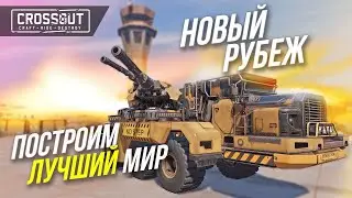 НОВЫЙ РУБЕЖ В CROSSOUT: ЧТО ИЗМЕНИЛОСЬ В ИГРЕ? 