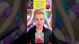 Насколько сильная Ямато 