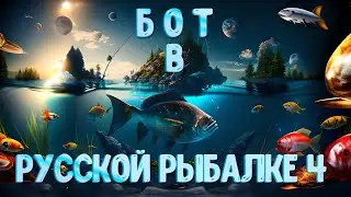 Бот в Русской рыбалке 4