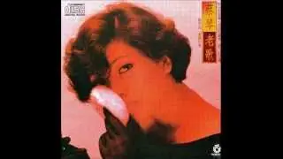 蔡琴 (Tsai Chin) - 三年
