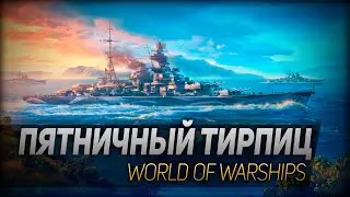 Пятничный Тирпиц ◆ World of Warships