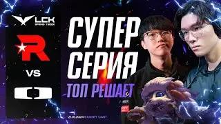 НЕВЕРОЯТНАЯ СЕРИЯ ТОП КОМАНД КОРЕИ | ТОПЛЕЙН ИМЕЕТ ЗНАЧЕНИЕ! | KT VS DK | LCK SPRING 2024