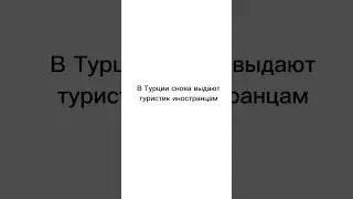В Турции открыли туристик для иностранцев. Новости Турции 2024.