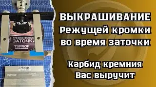 Выкрашивание режущей кромки во время заточки ножа
