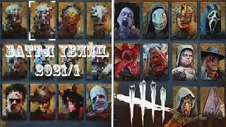 ⚔DBD - БАТТЛ УБИЙЦ 2021/1 - Отборочный этап #2