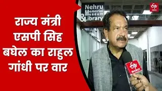 Odisha Train Accident : राज्य मंत्री एसपी सिंह बघेल का राहुल गांधी पर वार | Political News