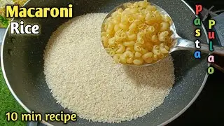 चावल और मैकरोनी की ये रेसिपी सब को हैरान कर देगी l Rice Recipe With Macaroni