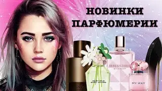 КАКИЕ АРОМАТЫ СКОРО ВЫЙДУТ | НОВИНКИ ПАРФЮМЕРИИ 2024 