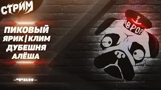 СТРИМ МОПС ДЯДЯ ПЕС 17.02.2022