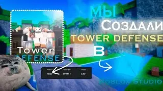 Мы Создали TOWER DEFENSE Без Ограничений В Roblox | Roblox Studio