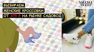 Выбираем 👟 ЖЕНСКИЕ КРОССОВКИ 👟 от 375 ₽ на рынке САДОВОД | Маша Копытина [sadovodopt]