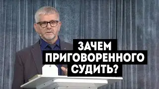 22/08/2020 - Тарасюк А.Д. - Зачем приговоренного судить?