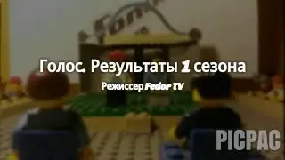 Голос. Результаты 1 сезона. Fedor TV.