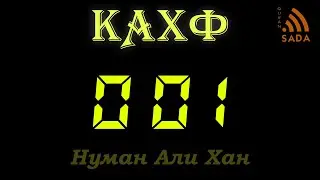 18:01 Нуман Али Хан Аят за аятом: Сура Кахф 18:01