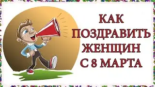 15 ИДЕЙ КАК ПОЗДРАВИТЬ ЖЕНЩИН С 8 МАРТА