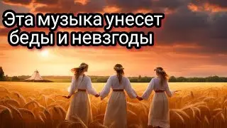 Можно слушать бесконечно. Славянские мотивы. Гусли.