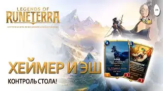 [Экспедиция] Хеймердингер и Эш! Контроль стола. | Legends of Runeterra