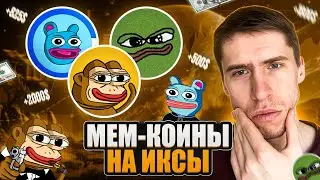 🔥НЕ ПРОПУСТИ ЭТИ МЕМ-КОИНЫ! // PEPE, POPCAT, PONKE
