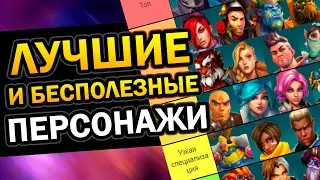 Paladins - Лучшие и Бесполезные Герои 2021 💥 Паладинс за 3 минуты