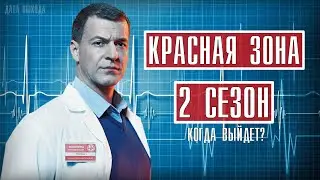 КРАСНАЯ ЗОНА 101 СЕРИЯ (2 СЕЗОН 1 серия) ДРАМА 2021 НА НТВ КОГДА ВЫЙДЕТ? ОБЗОР