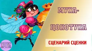 Муха цокотуха -  сценарий сценки для одинокой женщины для корпоратива взрослых