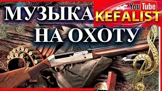 Музыка на ОХОТУ - Песни про охоту и Песни охотников