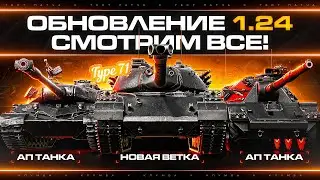 ОБНОВЛЕНИЕ 1.24! Новые Японские ТТ, Ап Concept 5, Wz-111 5А, Револьвер и многое другое!