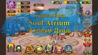Хроники Хаоса - Атриум (Hero Wars - Atrium)
