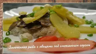 Запеченная Рыба В ДУХОВКЕ с картошкой и грибами под сметанным соусом [Семейные рецепты]