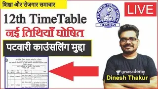12th New Timetable l MP Board | Patwari Counselling News | Education News l Dinesh Thakur