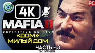 MAFIA II: DEFINITIVE EDITION ➤ [4K] БЕЗ КОММЕНТАРИЕВ — #3 [ДОМ, МИЛЫЙ ДОМ]