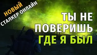 52. Ты не поверишь где я был... Новый Сталкер Онлайн, СПБ сервер.