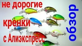 Обзор!!! Не дорогие воблеры, кренки с Алиэкспресс!!