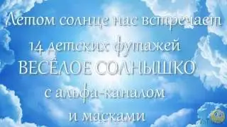 Весёлое солнышко - Детские футажи бесплатно