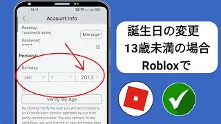 13 歳未満の場合、Roblox の年齢を変更する方法 (Roblox で誕生日を変更する)