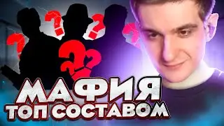 ПЕРВАЯ МАФИЯ ЗА ПОЛГОДА! | ЭВЕЛОН МАФИЯ
