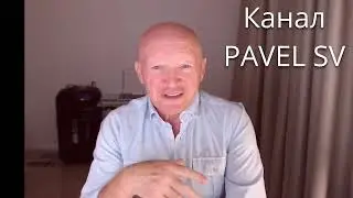 Приглашение на канал PAVEL SV
