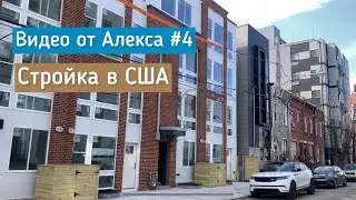 Видео от Алекса #4. Новые квартиры на продажу в США.