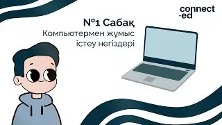 №1 Сабақ. Компьютермен жұмыс істеу негіздері