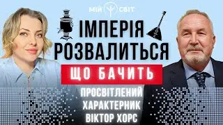Ви Просто Мусите Це Побачити! Ось, що пророкує просвітлений характерник Віктор ХОРС нашим ворогам!