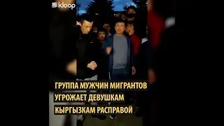 Кыргызские мигранты угрожают девушкам за отношения с иностранцами