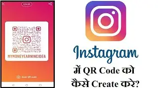 Instagram QR code - How to create Instagram QR code | how to use Instagram QR code