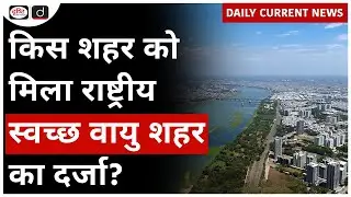 Surat | National Clean Air City Award | NCAP | UPSC - Daily Current News | Drishti IAS