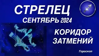 СТРЕЛЕЦ ♐️ СЕНТЯБРЬ 2024. КОРИДОР ЗАТМЕНИЙ. Астрологический  ПРОГНОЗ. Гороскоп.