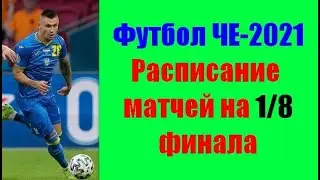 Футбол ЧЕ-2021. Расписание матчей на 1/8 финала.