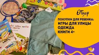 Летние покупки для ребенка. Игрушки, книги, одежда