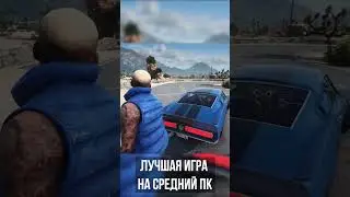 Лучшая Игра для Средних ПК! 