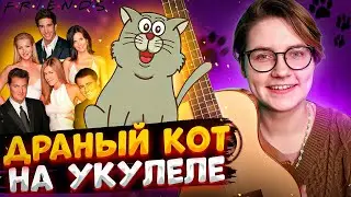 Фиби Буффе - ДРАНЫЙ КОТ (песня из сериала Друзья) разбор на укулеле \  Даша Кирпич