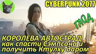 Cyberpunk 2077 - Королева автострад. Как спасти Сэмпсона и получить Ктулху даром. Гайд